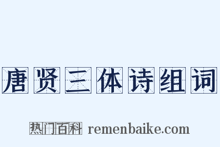 唐贤三体诗组词是什么意思的图片